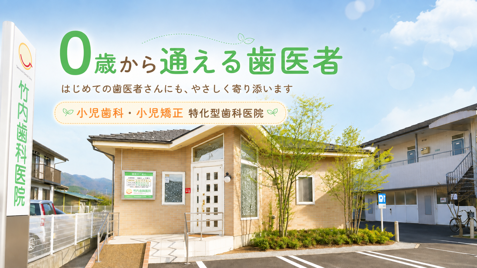 0歳から通える歯医者 竹内歯科医院