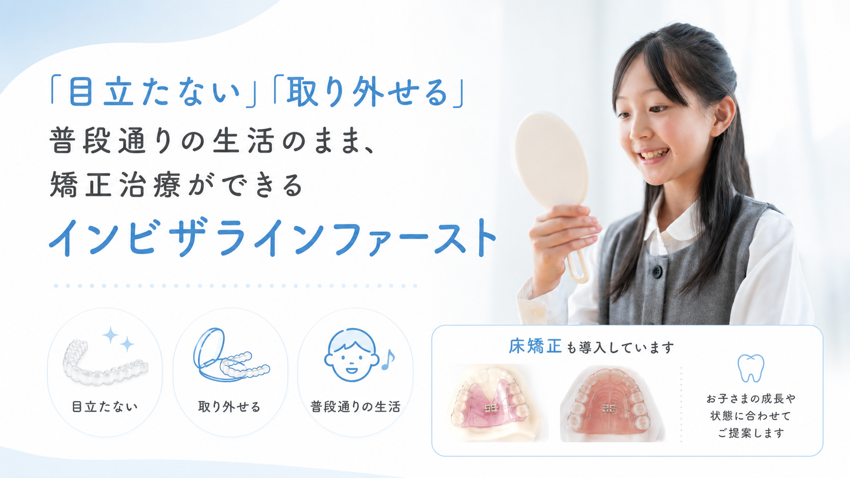 インビザライン ファーストと床矯正