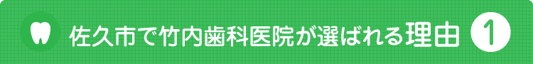 竹内歯科医院が選ばれる理由1