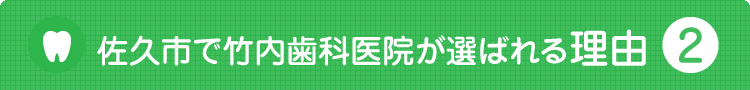 竹内歯科医院が選ばれる理由2