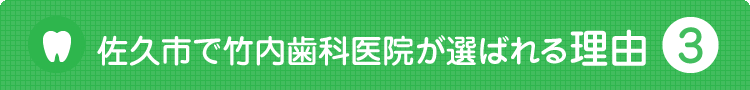 竹内歯科医院が選ばれる理由3