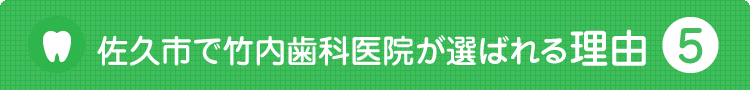 竹内歯科医院が選ばれる理由5