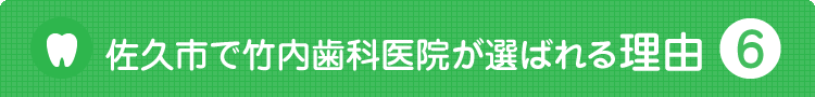 竹内歯科医院が選ばれる理由6